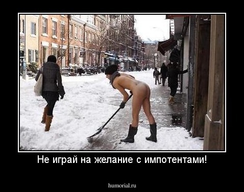 Не играй на желание с импотентами!