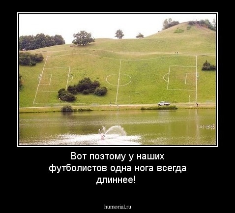 Вот поэтому у наших футболистов одна нога всегда длиннее!