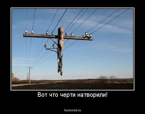 Вот что черти натворили!