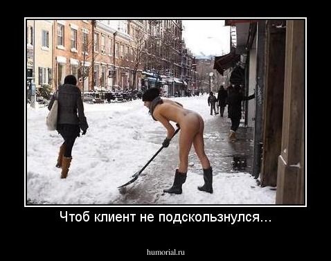 Чтоб клиент не подскользнулся...