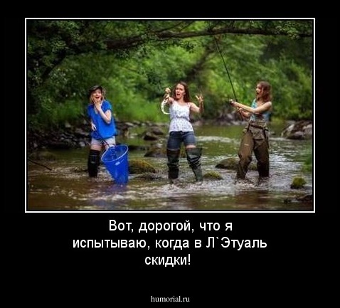 Вот, дорогой, что я испытываю, когда в Л`Этуаль скидки!