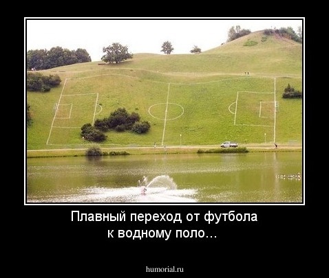 Плавный переход от футбола к водному поло...