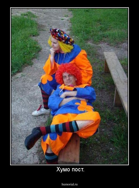  Хумо пост.