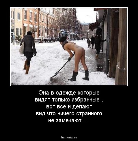 Она в одежде которые видят только избранные , вот все и делают вид что ничего странного  не замечают ...
