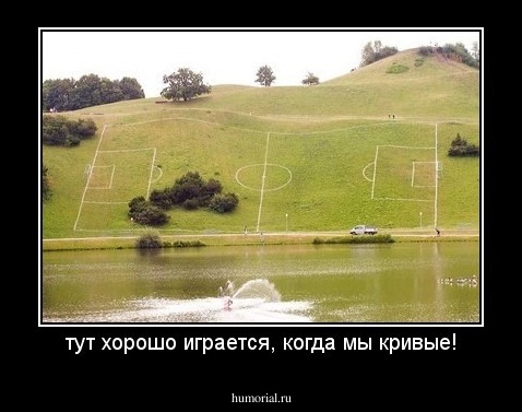 тут хорошо играется, когда мы кривые!