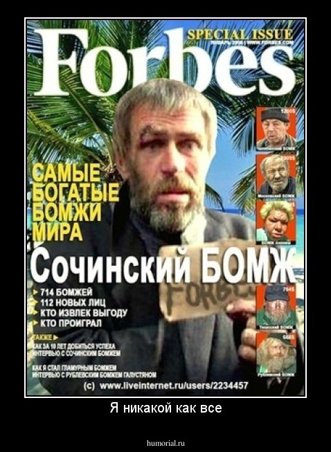 Я никакой как все