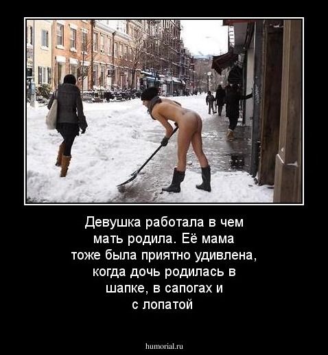 Девушка работала в чем мать родила. Её мама тоже была приятно удивлена, когда дочь родилась в шапке, в сапогах и с лопатой