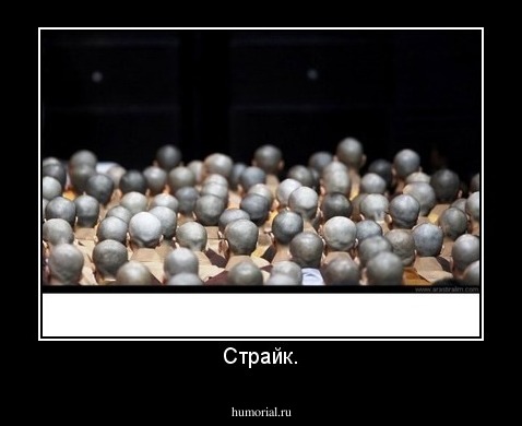 Страйк.
