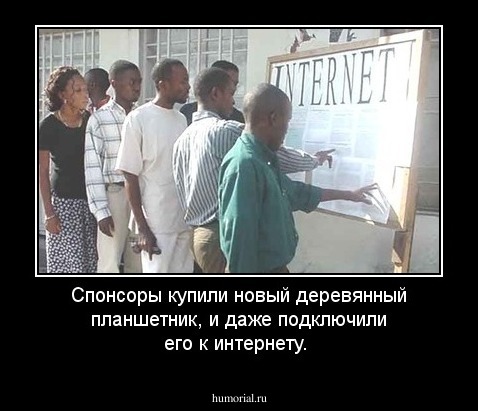 Спонсоры купили новый деревянный планшетник, и даже подключили его к интернету.
