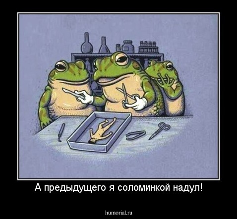 А предыдущего я соломинкой надул!