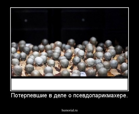 Потерпевшие в деле о псевдопарикмахере.