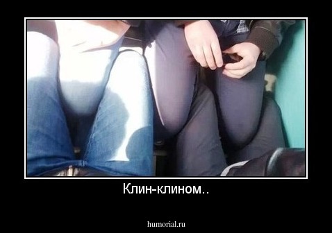 Клин-клином..