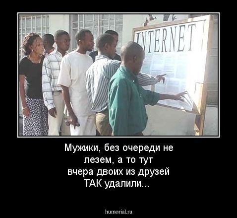 Мужики, без очереди не лезем, а то тут вчера двоих из друзей ТАК удалили...
