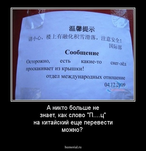 А никто больше не знает, как слово "П....ц" на китайский еще перевести можно?