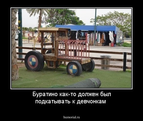 Буратино как-то должен был подкатывать к девчонкам