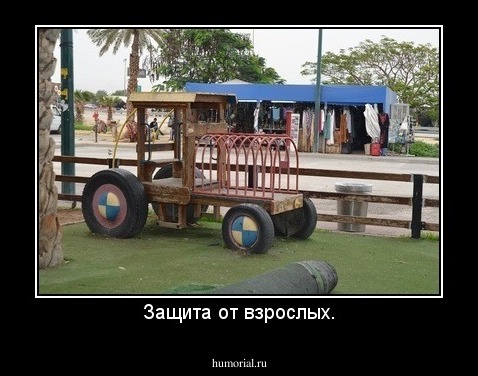Защита от взрослых.