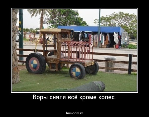 Воры сняли всё кроме колес.