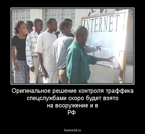 Оригинальное решение контроля траффика спецслужбами скоро будет взято на вооружение и в РФ
