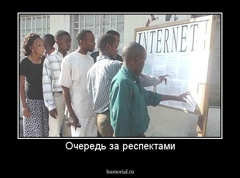 Очередь за респектами