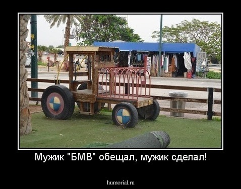 Мужик "БМВ" обещал, мужик сделал!