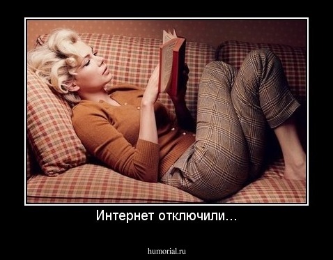 Интернет отключили...