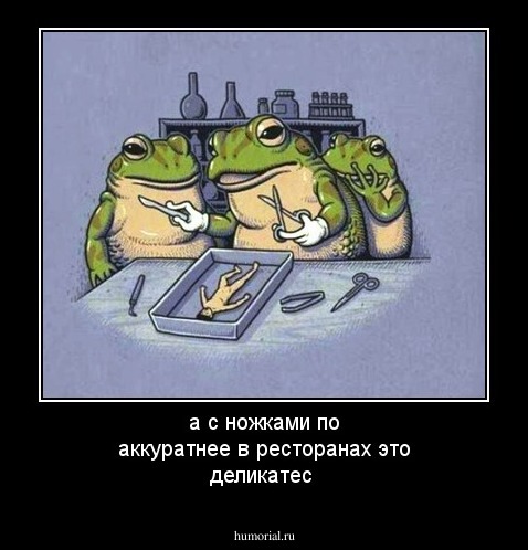 а с ножками по аккуратнее в ресторанах это деликатес