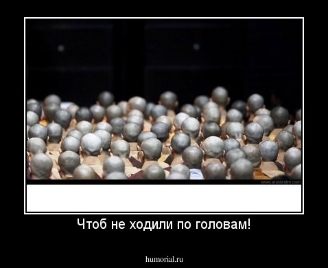 Чтоб не ходили по головам!