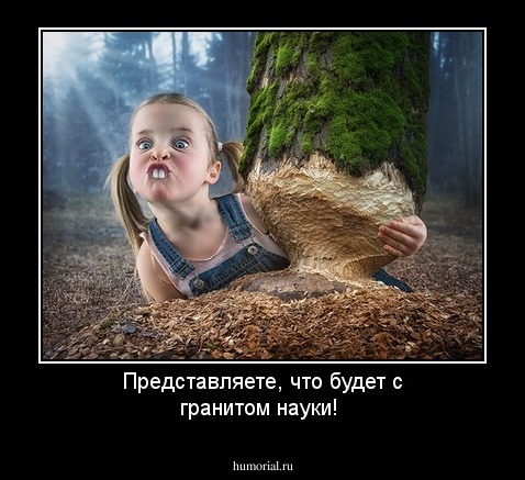 Представляете, что будет с гранитом науки!