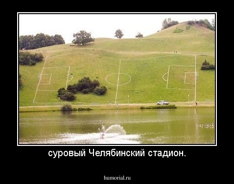 суровый Челябинский стадион.