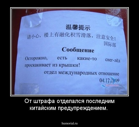 От штрафа отделался последним китайским предупреждением.