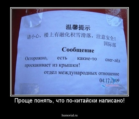 Проще понять, что по-китайски написано!