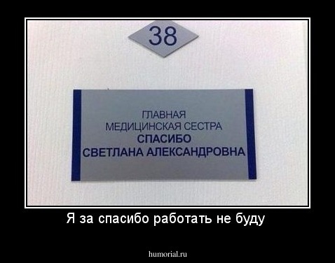 Я за спасибо работать не буду 