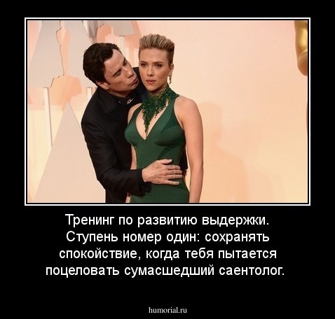 Тренинг по развитию выдержки. Ступень номер один: сохранять спокойствие, когда тебя пытается поцеловать сумасшедший саентолог.