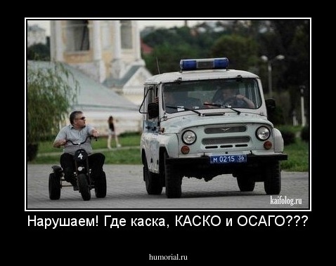 Нарушаем! Где каска, КАСКО и ОСАГО???