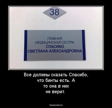Все должны сказать Спасибо, что бинты есть. А то она в них не верит.