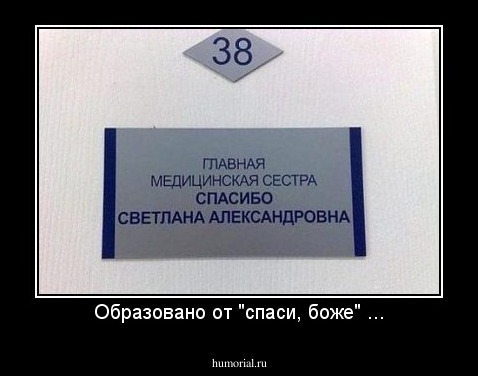 Образовано от "спаси, боже" ...