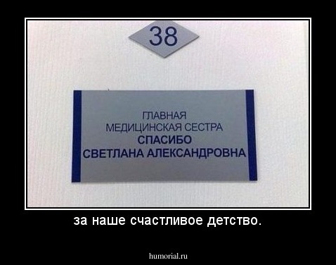 за наше счастливое детство.