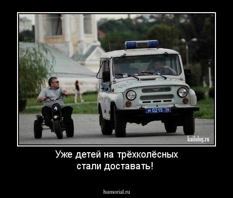 Уже детей на трёхколёсных стали доставать!  