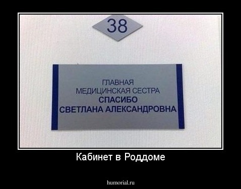 Кабинет в Роддоме