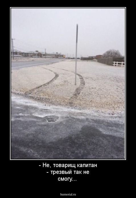 - Не, товарищ капитан - трезвый так не смогу...