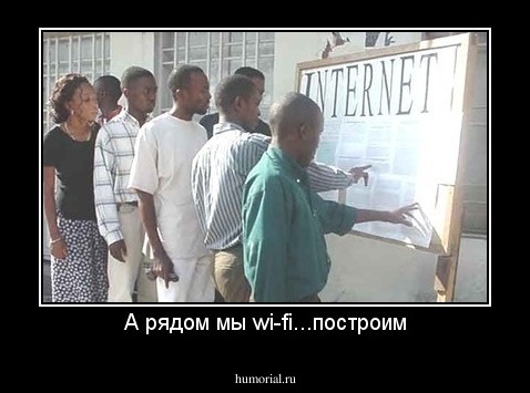 А рядом мы wi-fi...построим