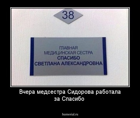 Вчера медсестра Сидорова работала за Спасибо