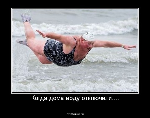 Когда дома воду отключили....