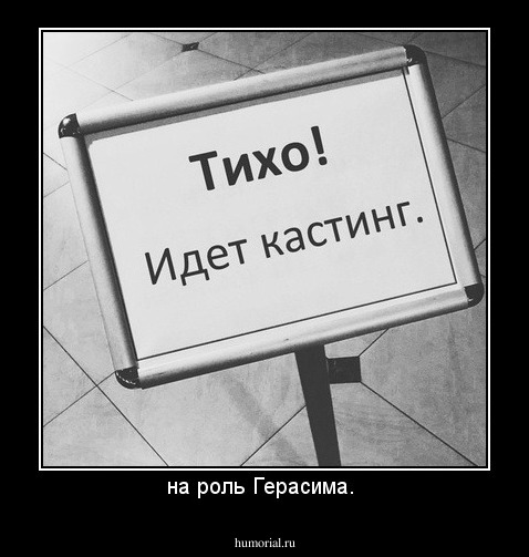 на роль Герасима. 
