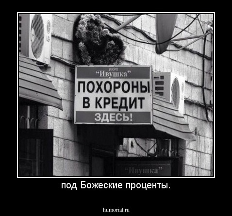 под Божеские проценты.