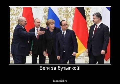 Беги за бутылкой!