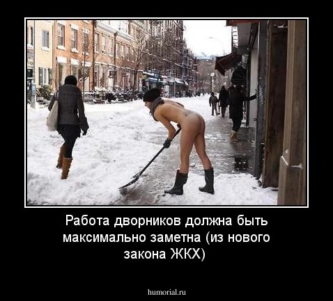 Работа дворников должна быть максимально заметна (из нового закона ЖКХ)