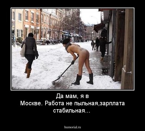 Да мам, я в Москве. Работа не пыльная,зарплата стабильная...