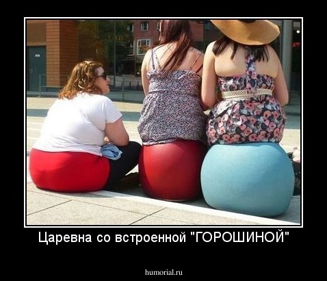 Царевна со встроенной "ГОРОШИНОЙ"