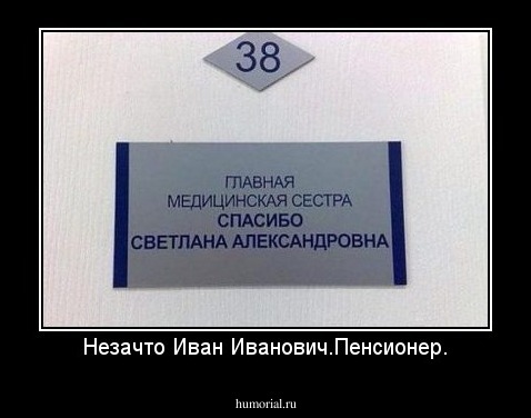 Незачто Иван Иванович.Пенсионер.